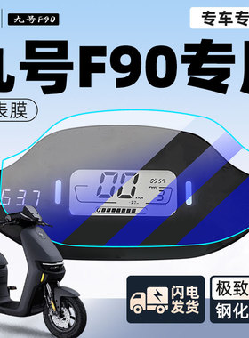 九号f90电动车仪表膜贴膜贴纸电瓶车保护显示屏幕膜9装饰改装配件
