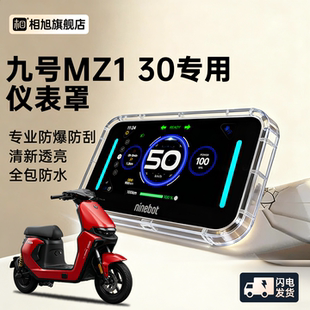 适用九号mz130专用电动车仪表壳仪表罩MZ1屏幕保护盖30改装9配件