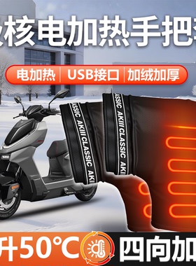 适用极核AE5i电动车4专用8车把套ez电加热把套手把套ipro防水usb