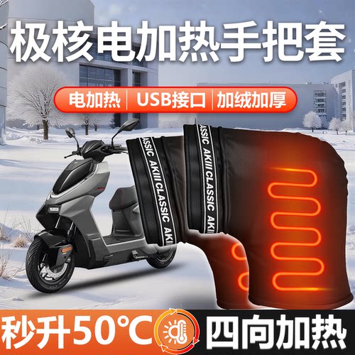 【高温电加热】极核电动专用把套