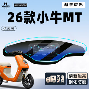 适用小牛MT2026款专用电动车仪表膜屏幕贴膜保护膜彩屏膜改装配件