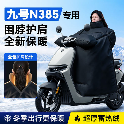 【九号N385专用】加厚新款挡风被