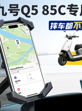 9九号Q595C专用电动车手机支架导航骑行Q5电瓶车95c装饰改装配件
