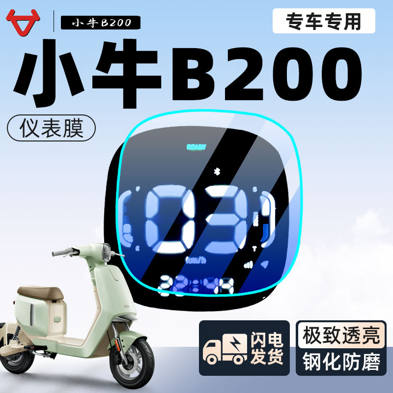 小牛B200钢化仪表膜裸车高清视感