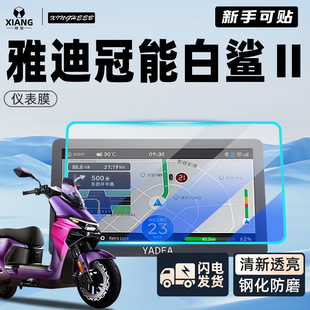 适用雅迪冠能白鲨二代90钢化膜电动车80专用2仪表膜屏幕贴膜S配件