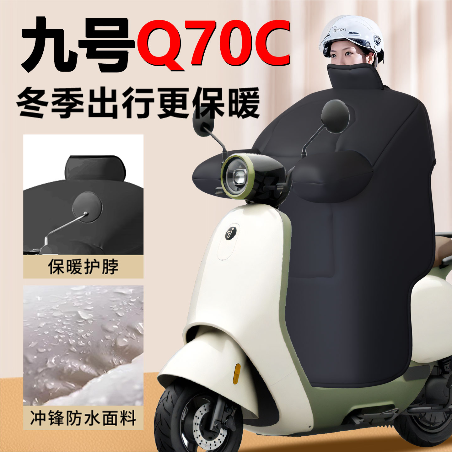 九号Q70C专用—冬季挡风被加大