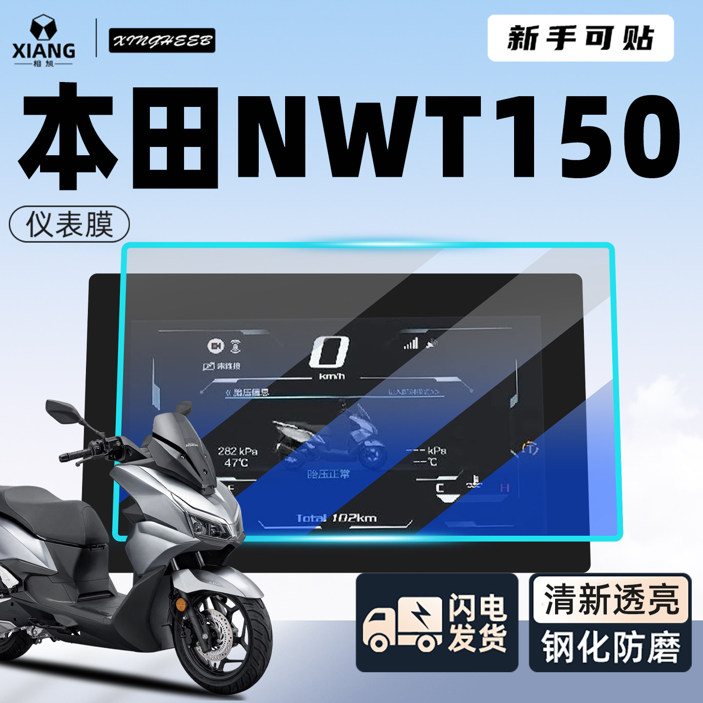 【新手可贴】本田NWT专用仪表膜图片