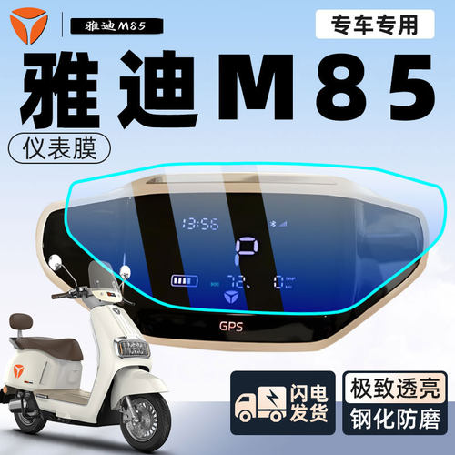 【雅迪M85】仪表膜超防刮自修复