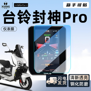 台铃封神pro专用电动车仪表膜钢化膜显示屏贴膜保护膜贴纸配件