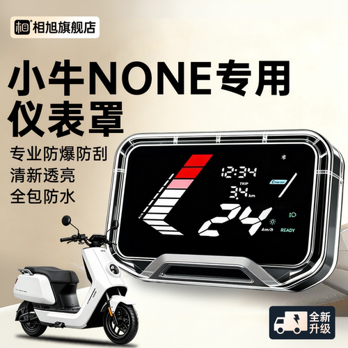 【全网热销】小牛None专用屏幕罩