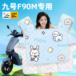 适用九号F90M电动车专用夏季防晒挡风被夏天薄款防雨装饰新款配件