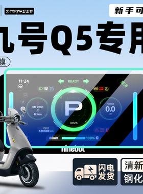 九号Q5专用仪表膜钢化屏幕贴膜显示屏保护膜电动车9装饰改装配件
