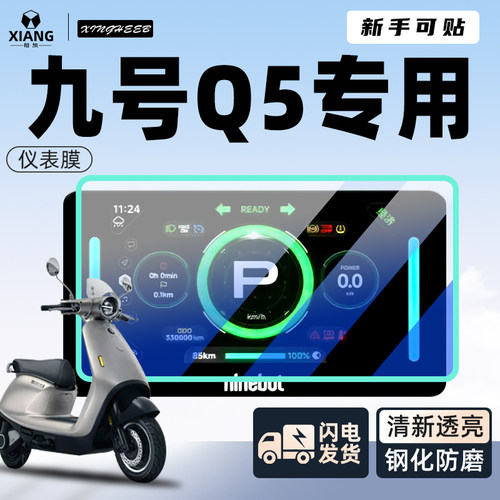 【新手可贴】九号Q5专用仪表贴膜