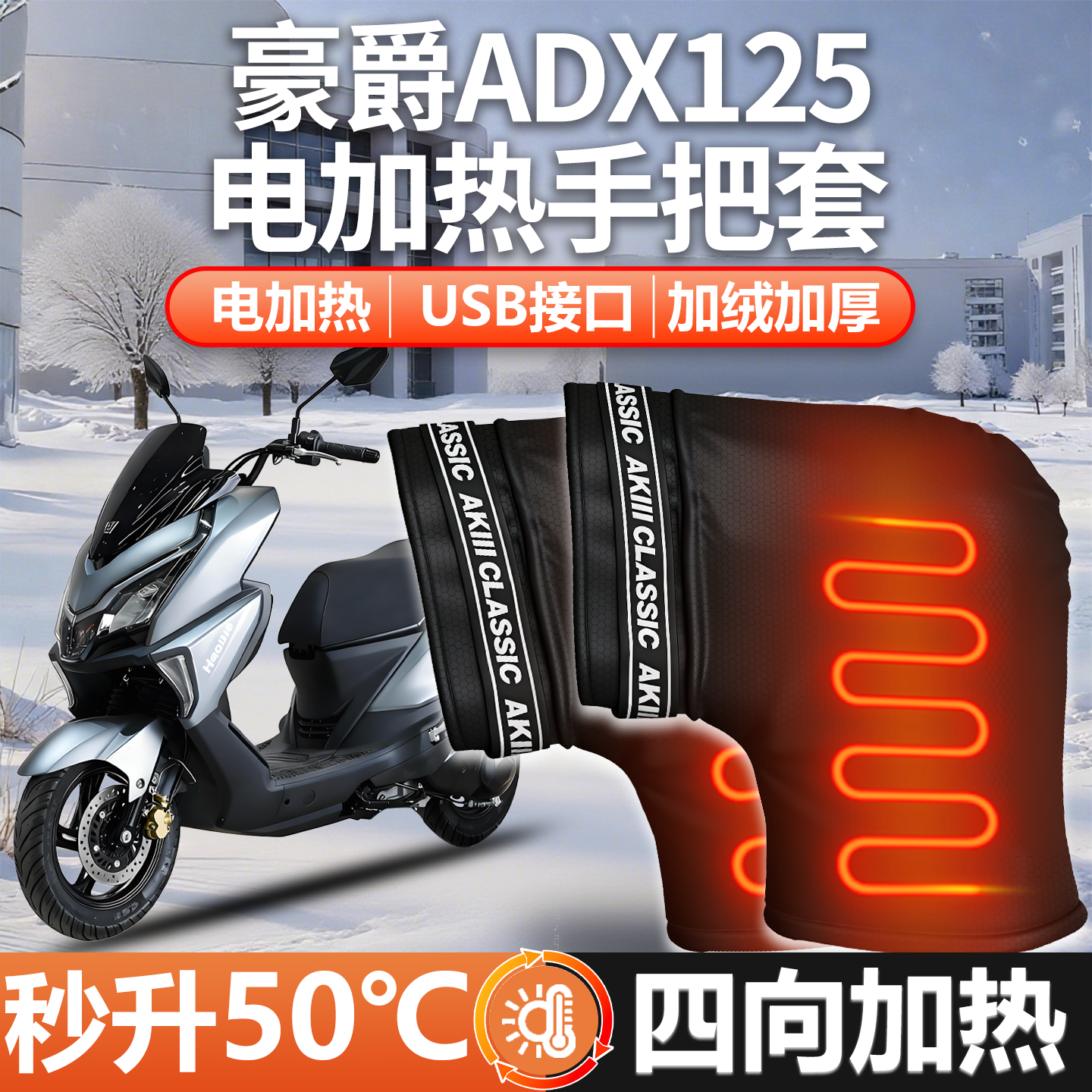 适用豪爵ADX125电加热手把套防水