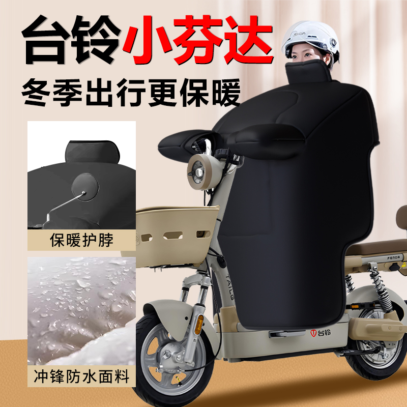 【台铃小芬达专用】挡风被高品质