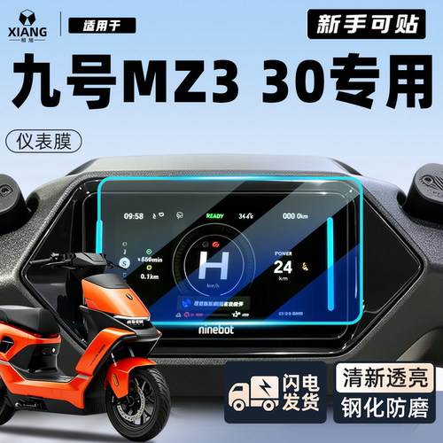【新手可贴】九号mz330仪表膜
