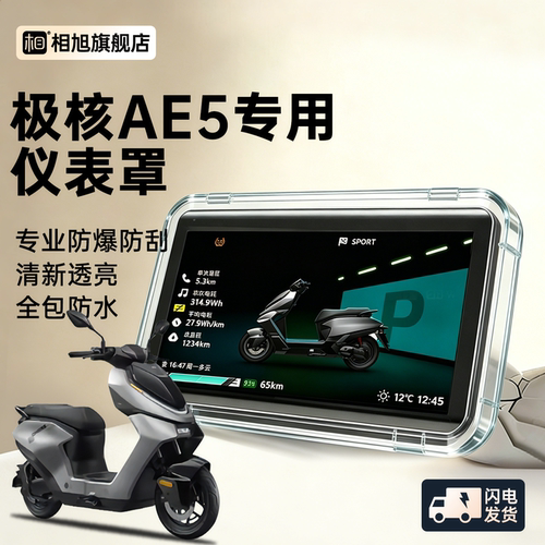 【全包防水】极核AE5专用仪表壳