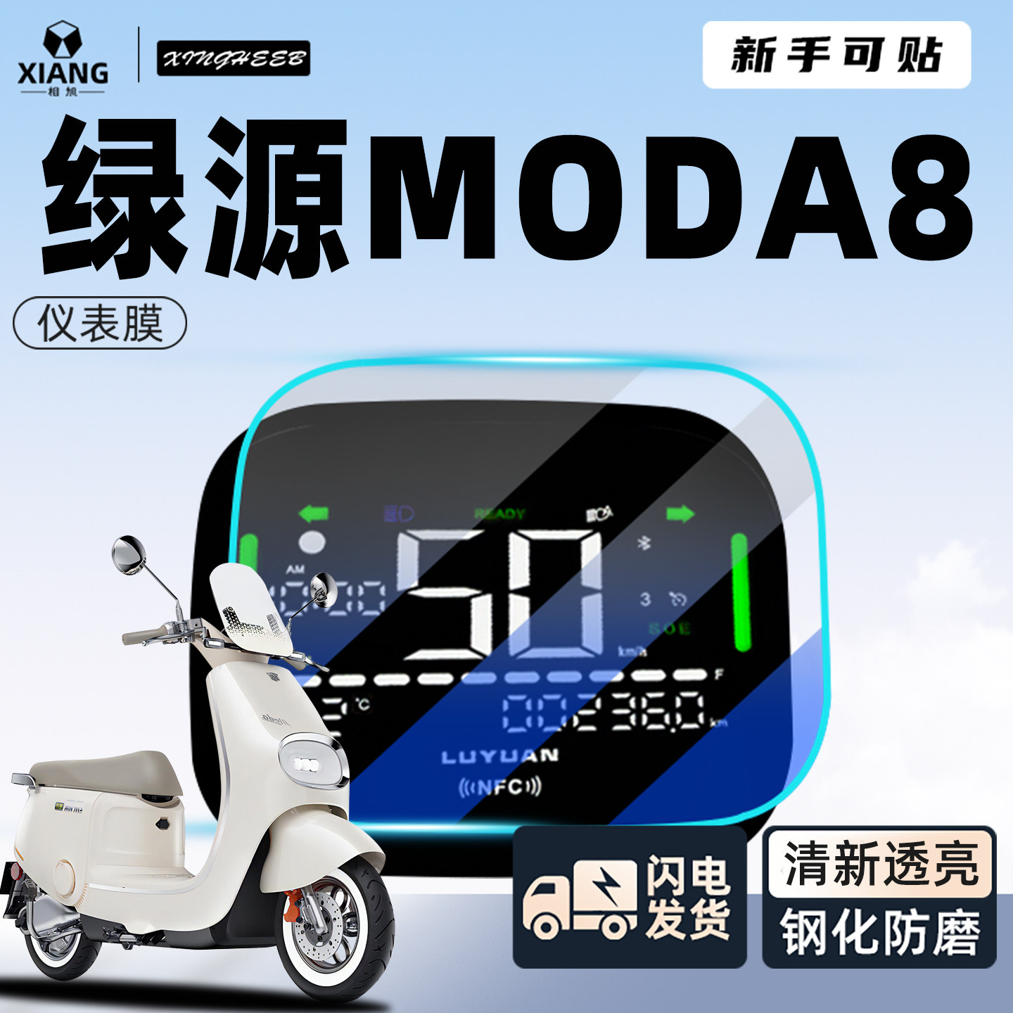 适用于绿源moda8电动车仪表膜显示屏贴膜屏幕电瓶车装饰改装配件