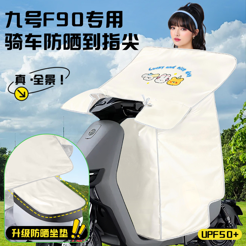【防紫外线】F90专用凉感挡风被