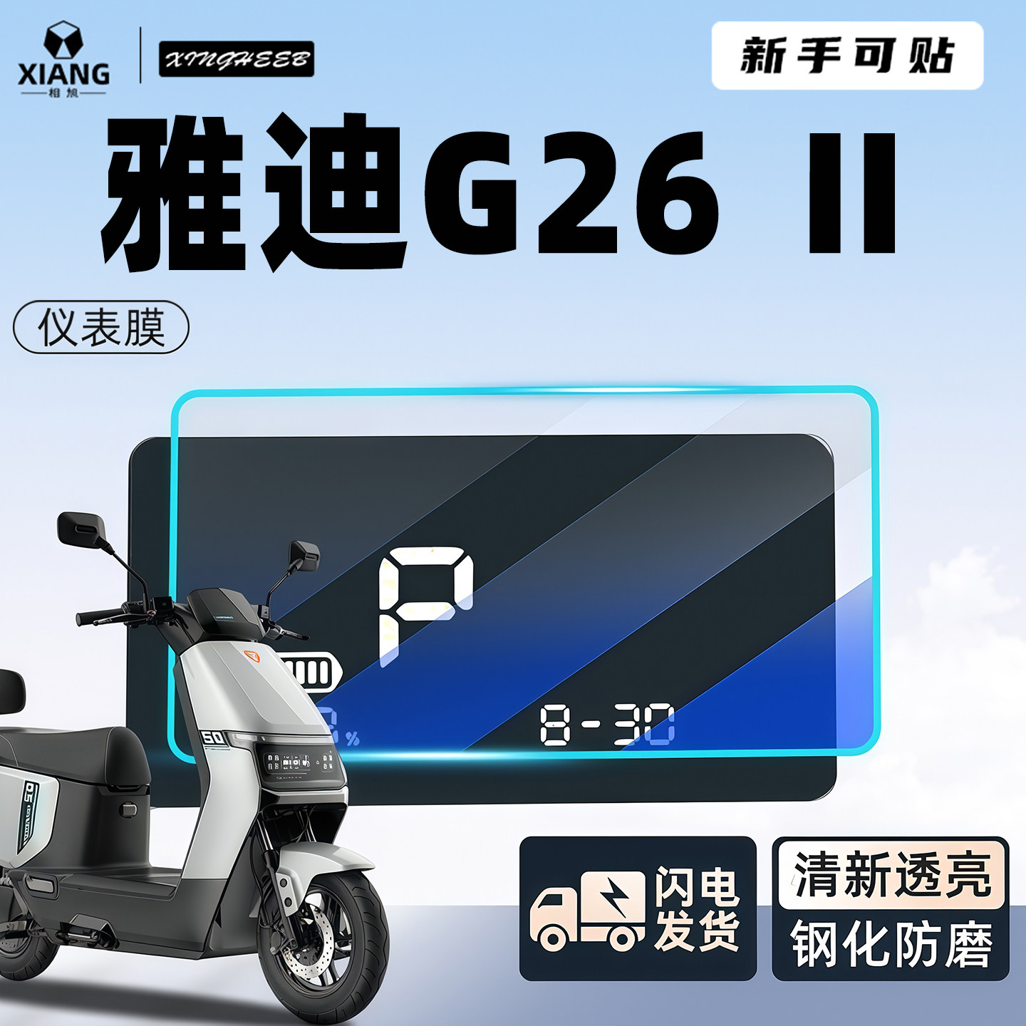 适用雅迪G26Ⅱ-M悦享版电动车屏幕贴膜显示屏钢化膜装饰二代配件