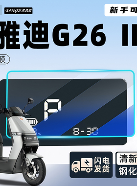 适用雅迪G26Ⅱ-M悦享版电动车屏幕贴膜显示屏钢化膜装饰二代配件
