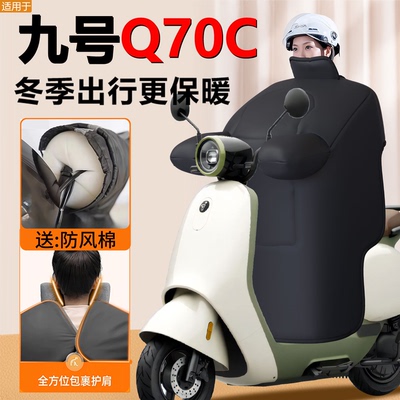九号Q70C专用—冬季挡风被加大