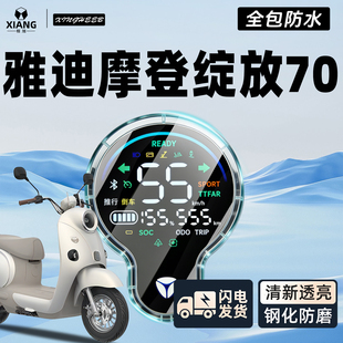 适用于雅迪摩登绽放70电动车专用仪表壳仪表罩屏幕保护罩装饰配件