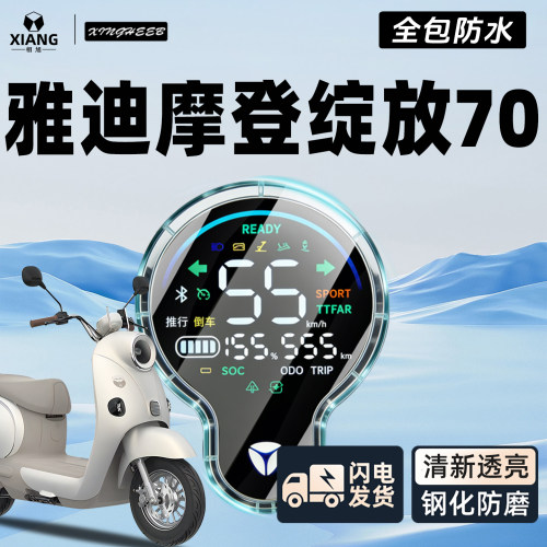 【雅迪绽放70】仪表壳防护罩防水