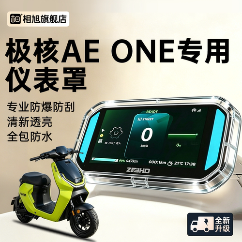 【极核AEone专用】新款仪表壳