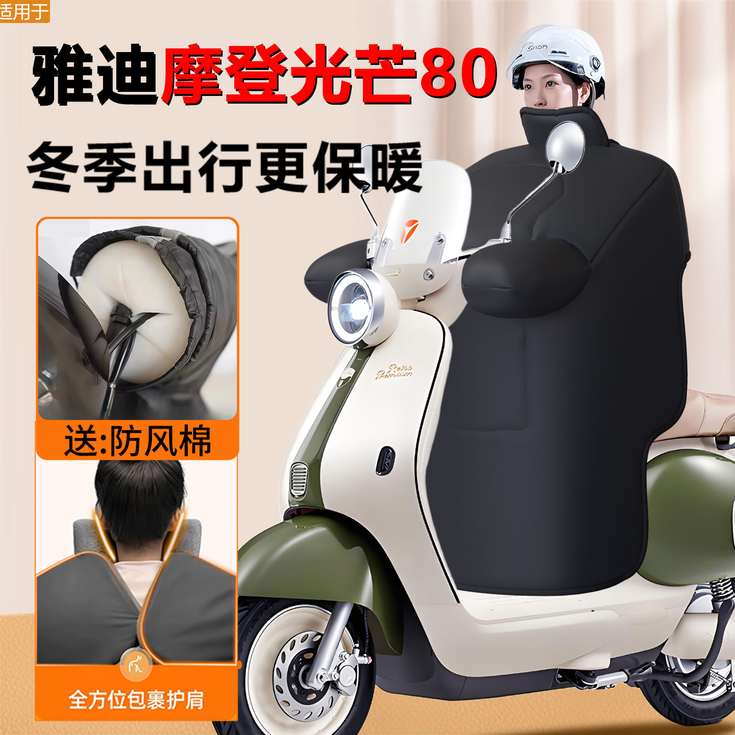 【雅迪光芒80专用】加厚冬挡风被