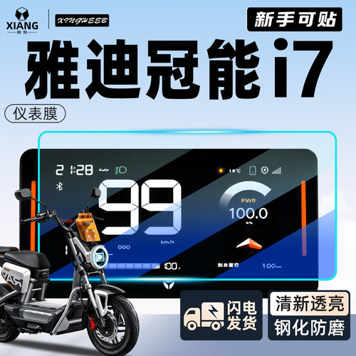【新手可贴】雅迪冠能i7钢化膜
