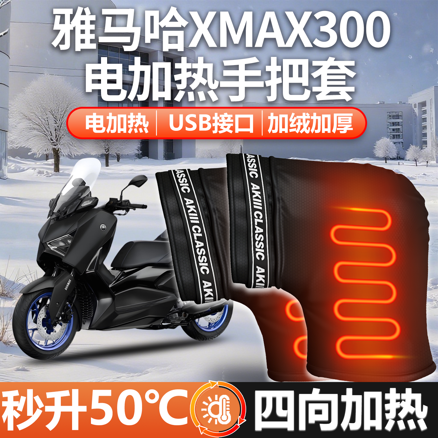 雅马哈Xmax300-摩托车加热手把套
