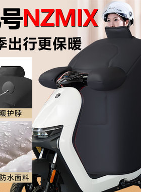 9九号Nzmix电动车挡风被专用加绒加厚冬季防风被nz电瓶车冬款配件