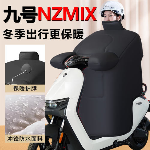 【九号NZmix专用】加绒挡风被