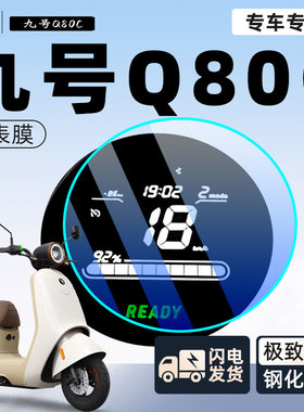 九号q80c电动车仪表膜贴膜贴纸电瓶车保护9屏幕膜装饰改装配件
