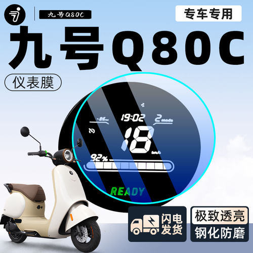 【九号Q80C】仪表膜超耐更防刮用
