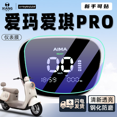爱玛爱琪pro电动车仪表膜钢化膜仪表盘贴膜电瓶车贴纸保护膜配件