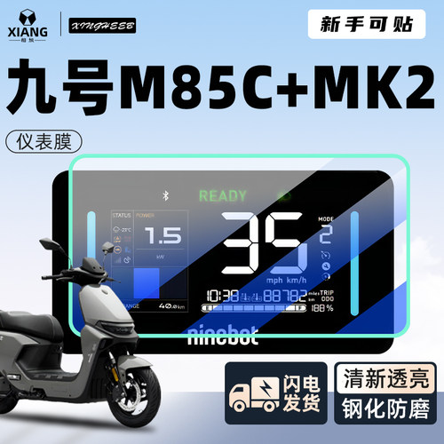 【小白可贴】九号M85Cmk2屏幕膜