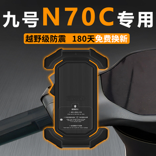 九号N70C电动车手机机支架专用9电瓶车外卖导航2025新款配件改装