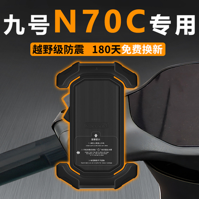 九号N70C专用手机支架牢固不抖动