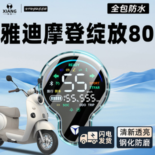 适用于雅迪摩登绽放80电动车专用仪表壳仪表罩屏幕保护罩装饰配件