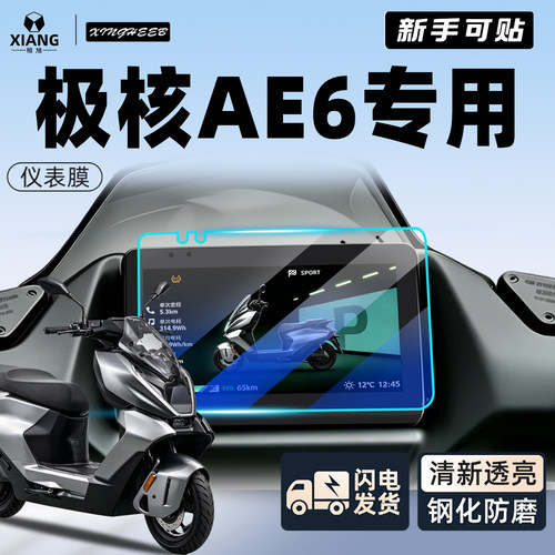 【新手可贴】极核AE6专用保护膜