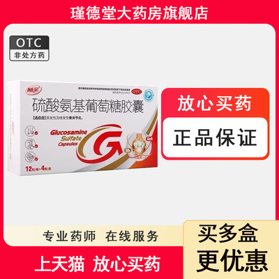 [励全]硫酸氨基葡萄糖胶囊0.25g*48粒/盒