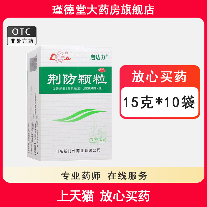 【鲁南】荆防颗粒15g*10袋/盒