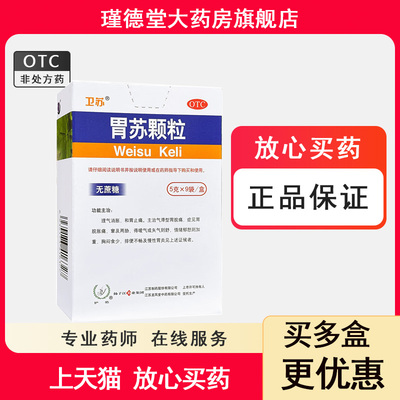 [卫苏]胃苏颗粒5g*9袋/盒