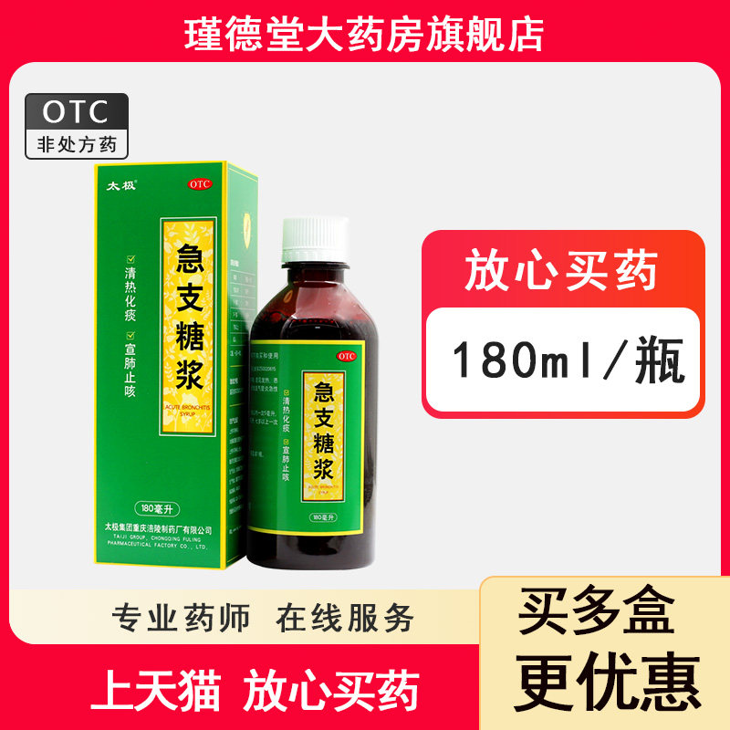 太极 急支糖浆 180ml*1瓶/盒  好效期 包邮,OTC药品/国际医药,感冒咳嗽,淘宝优惠券,粉丝福利购,淘宝优惠卷
