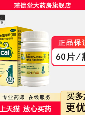 D－Cal/迪巧 碳酸钙D3咀嚼片(III) 60片*1瓶/盒 儿童维D钙咀嚼片