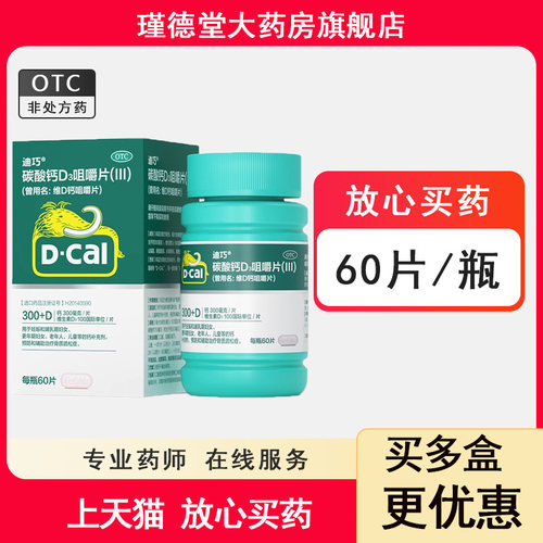 【迪巧】碳酸钙D3咀嚼片(III)1.25g200IU*60片*1瓶/盒