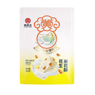 黄老五花生米花酥300g酥脆酥糖休闲零食传统小吃独立包装
