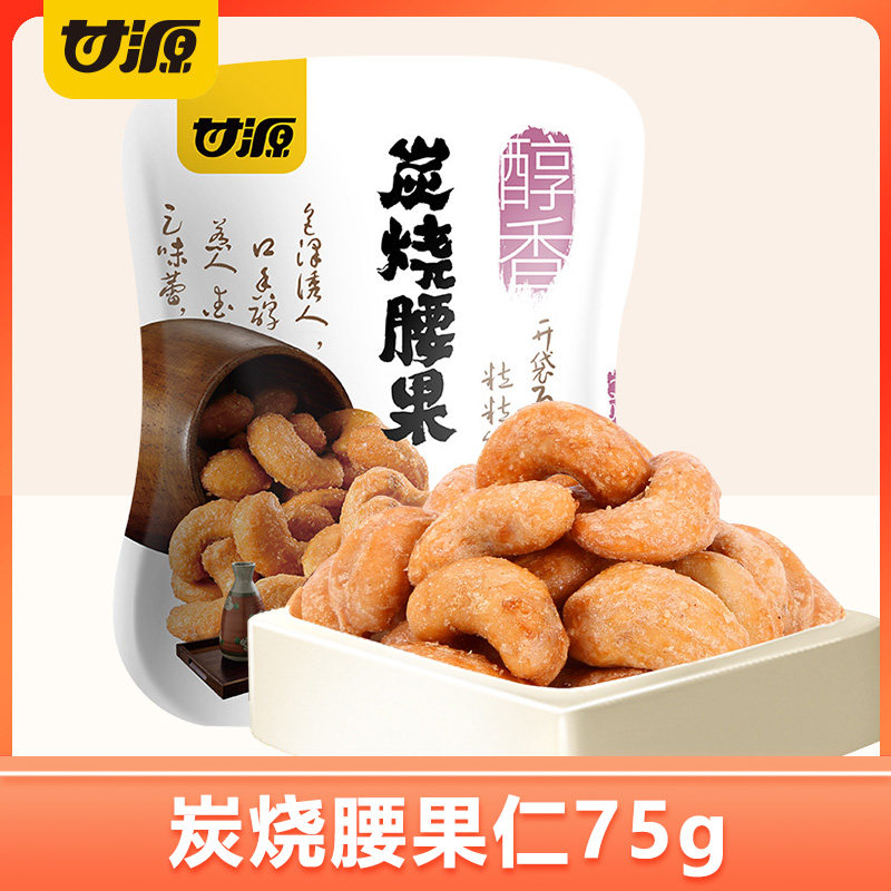 甘源炭烧腰果仁75g腰果仁坚果炒货休闲零食小吃
